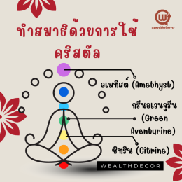 การใช้คริสตัลในการปรับสมดุลจักระทั้ง 7