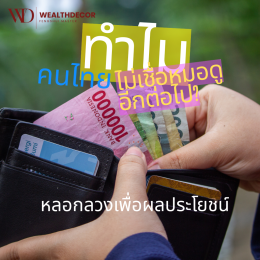 วิกฤตศรัทธา: ทำไมคนไทยไม่เชื่อหมอดู ซินแส พระสงฆ์ อีกต่อไป?