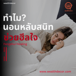 ทำไม?นอนหลับสนิท ช่วยฮีลใจ Fengshui Healing