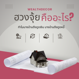 ทำไมบางบ้านดึงดูดเงิน บางบ้านดึงดูดหนี้?