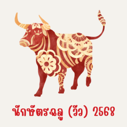 คำทำนายสำหรับคนเกิดปีฉลูในปี 2568