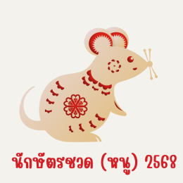 คำทำนายสำหรับคนเกิดปีชวดในปี 2568