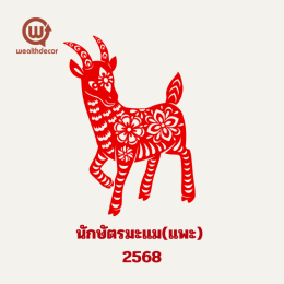 คำทำนายสำหรับคนเกิดปีมะแมในปี 2568