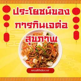 ทำไมการกินเจในยุคปัจจุบันถึงเป็นมากกว่าประเพณี?