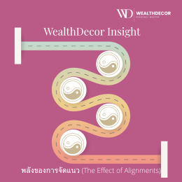 พลังของการจัดแนว (The Effect of Alignments)