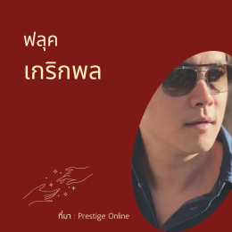 คุณเกิดวันที่ 1 หรือเกิดเดือนมกราคมใช่ไหม?