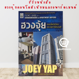 หนังสือ ฮวงจุ้ยคอนโดมิเนียมและอพาร์ตเมนต์