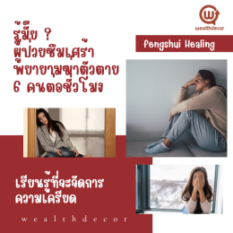 สถิติและการจัดการความเครียดในประเทศไทย