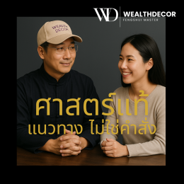 5 วิธีแยกหมอดูซินแสแท้กับปลอม