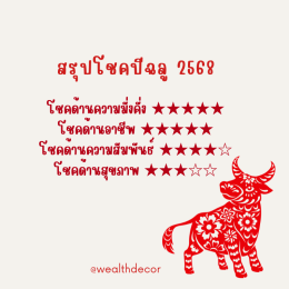 คำทำนายสำหรับคนเกิดปีฉลูในปี 2568