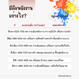 สีมงคลไม่ใช่แค่ความเชื่อแต่เป็นพลังที่ใช้ปรับสมดุลชีวิตได้จริง