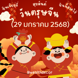 22 ธค และ 4 กพ ความลับของสองวันเปลี่ยนปีในดวงจีน