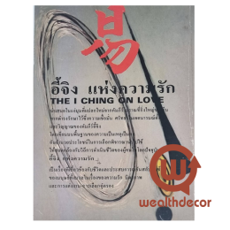 รีวิวหนังสือ: อี้จิงแห่งความรัก (The I Ching on Love)