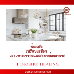 บ้านของคุณบอกอะไรเกี่ยวกับสุขภาพ? ตรวจสอบด่วน