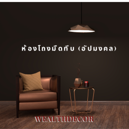 เปิดความลับฮวงจุ้ยห้องโถงรับแขก 