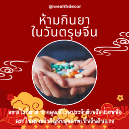 10 ข้อห้ามในวันตรุษจีน เคล็ดลับเสริมโชคและความสุขในปีใหม่