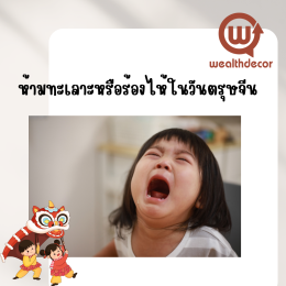 10 ข้อห้ามในวันตรุษจีน เคล็ดลับเสริมโชคและความสุขในปีใหม่