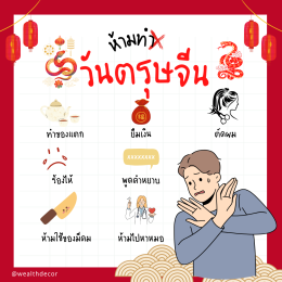 10 ข้อห้ามในวันตรุษจีน เคล็ดลับเสริมโชคและความสุขในปีใหม่