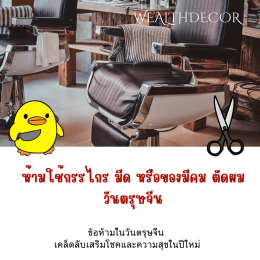 10 ข้อห้ามในวันตรุษจีน เคล็ดลับเสริมโชคและความสุขในปีใหม่