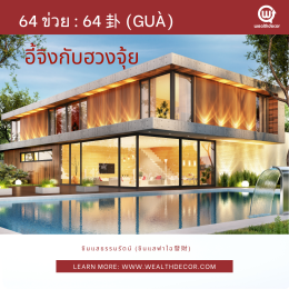 ฮวงจุ้ย64ข่วย