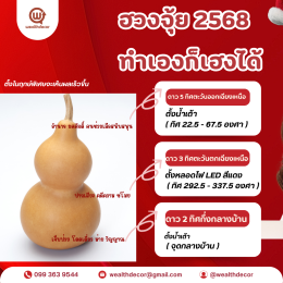 2568 ฮวงจุ้ยดี ชีวิตเฮง!มือใหม่ก็ทำได้