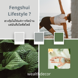 ฮวงจุ้ยจึงไม่ใช่แค่การจัดบ้านแต่มันคือไลฟ์สไตล์_เวลท์เดคอร์_wealthdecor.png