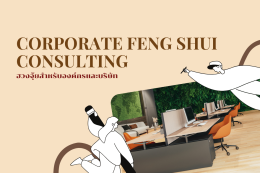 Business & Wealth Feng Shui ฮวงจุ้ยสำหรับธุรกิจและการลงทุน