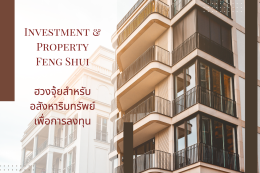 Business & Wealth Feng Shui ฮวงจุ้ยสำหรับธุรกิจและการลงทุน