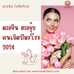 เสริมดวง ฮวงจุ้ยนักษัตรปีมังกร (มะโรง) 2567