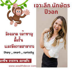 เจาะลึก นักษัตรปีวอก ลิง (猴 Hóu): วอกฉลาด มีเสน่ห์ เจ้าชู้ 