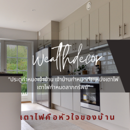 9 หลักฮวงจุ้ย "เตาไฟ-ครัว" ที่ควรรู้
