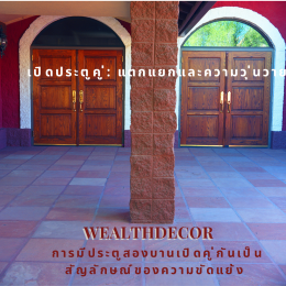 ความลับของประตูบ้าน: เปิดเส้นทางสู่โชคลาภหรือเคราะห์ร้าย?