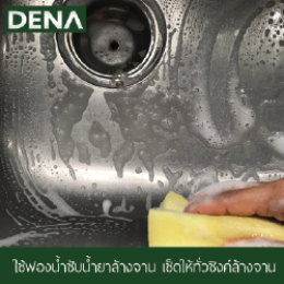 สะดืออ่างล้างจาน , ขั้นตอนเปลี่ยนสะดืออ่างล้างจาน , ท่อน้ำทิ้ง , สะดือ , อ่างล้างจาน , สะดือซิงค์ล้างจาน , ซิงค์ล้างจาน , เทคนิกการทำความสะอาดสะดืออ่างล้างจาน