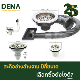 สะดืออ่างล้างจาน มีกี่ขนาด เลือกซื้อยังไงดี?