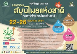 งานมหกรรมสมุนไพรแห่งชาติ ครั้งที่ 18 " กัญชานำไทย สมุนไพรสร้างชาติ "