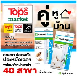 อะกริโน่ เอเชีย นำผลิตภัณฑ์คุณภาพใหม่สู่ตลาดประเทศไทย เจลมดและเจลแมลงสาบออพทิการ์ด (Optigard)