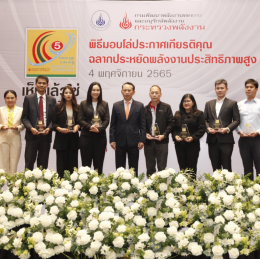 รับโล่ประกาศเกียรติคุณฉลากประหยัดพลังงานประสิทธิภาพสูง