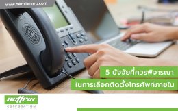 ติดตั้งโทรศัพท์ภายใน