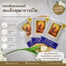ของชำร่วยงานศพ หนังสือสวดมนต์