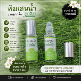 พิมเสนน้ำ กรีนเฮิร์บ 5 CC ของชำร่วยงานศพ