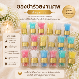 งานศพต้องเตรียมอะไรบ้าง? เช็กลิสต์ครบทุกขั้นตอน พร้อมแนะนำของชำร่วยงานศพ