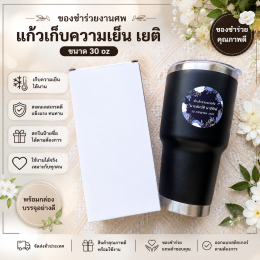 ของชำร่วยงานศพ แก้วเก็บความเย็น