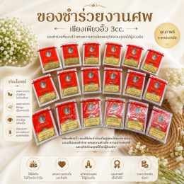 ยาหม่องของชำร่วยงานศพ เลือกขนาดและแพ็กเกจอย่างไรให้คุ้มค่า