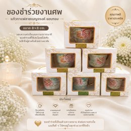 แก้วกาแฟลายเบญจรงค์ขอบทองของชำร่วยงานศพพร้อมกล่อง