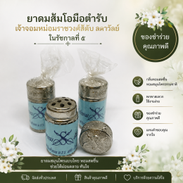 ยาดมส้มโอมือตำรับเจ้าจอมหม่อมราชวงศ์สดับ ลดาวัลย์ ในรัชกาลที๕