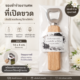 ของชำร่วยงานศพ ที่เปิดขวด ด้ามไม้