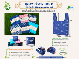 ของชำร่วยงานฌาปนกิจ ของชำร่วยงานศพ