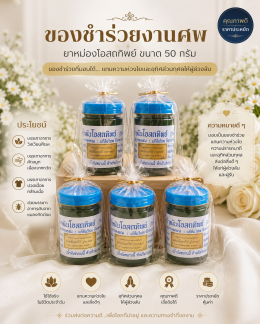 ยาหม่องของชำร่วยงานศพ เลือกอย่างไรให้เหมาะสมและมีความหมาย