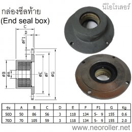 กล่องซีลท้าย (End seal box) 