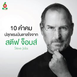 10 คำคมปลุกแรงบันดาลใจของ Steve Jobs